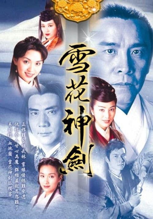 Постер: 雪花神劍