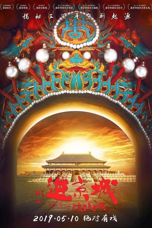 Постер: 进京城