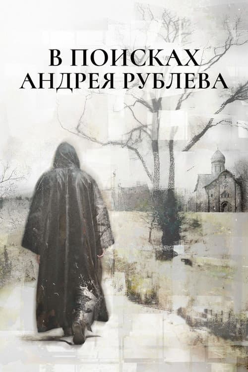 Постер: В поисках Андрея Рублева