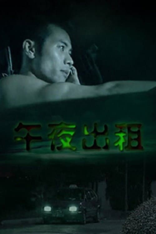 Постер: 午夜出租