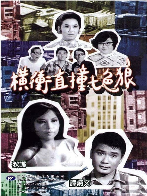Постер: 橫衝直撞七色狼
