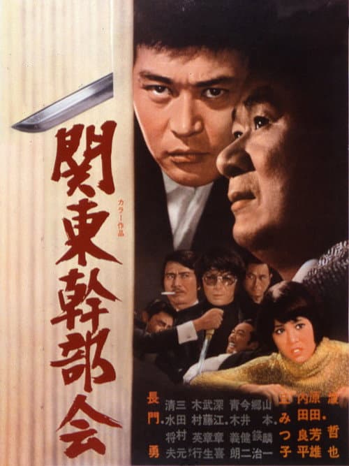 Постер: 関東幹部会