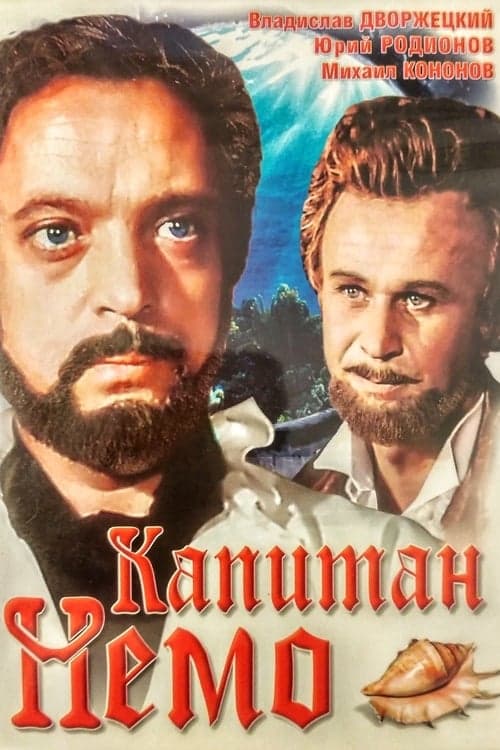 Постер: Капитан Немо