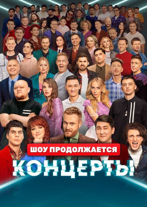 Постер: Концерты