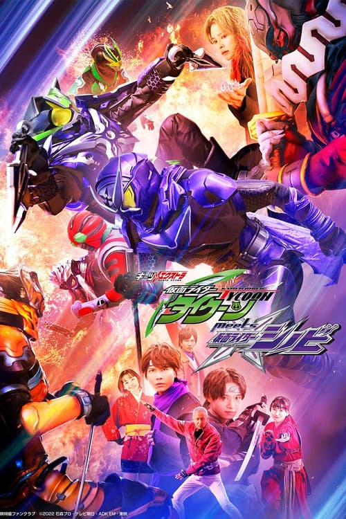 Постер: ギーツエキストラ 仮面ライダータイクーン meets 仮面ライダーシノビ