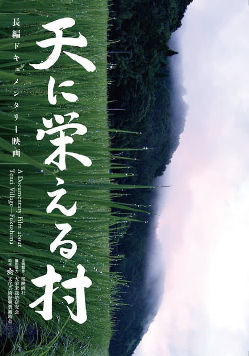 Постер: 天に栄える村