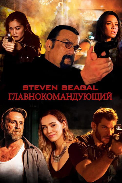 Постер: Главнокомандующий