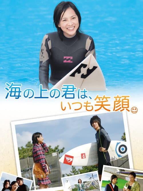 Постер: 海の上の君は、いつも笑顔。