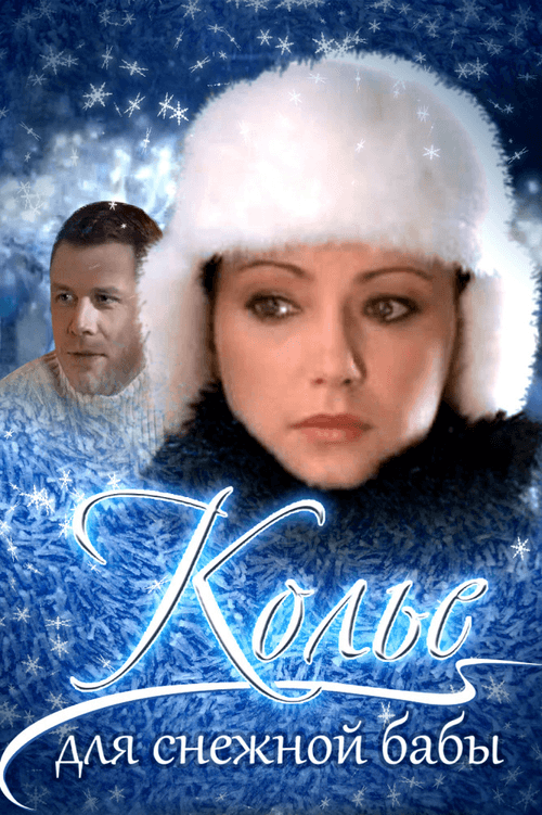 Постер: Колье для снежной бабы