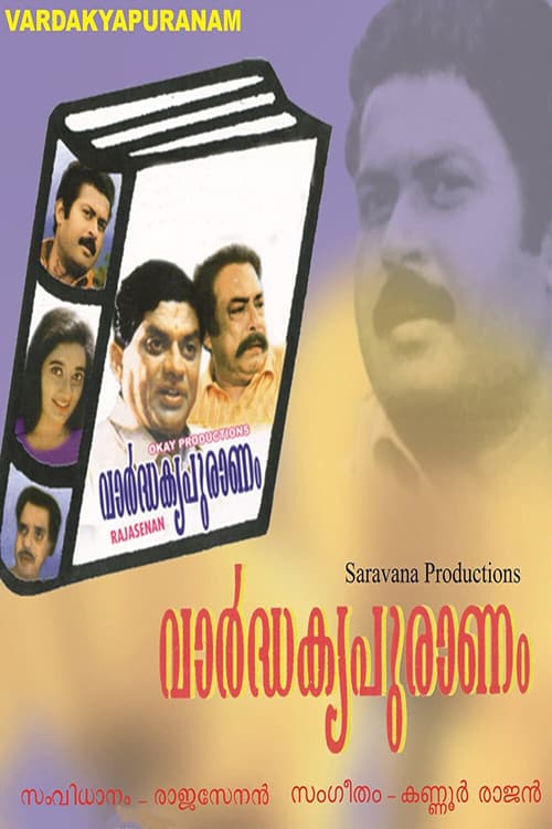 Постер: വാർദ്ധക്യപുരാണം