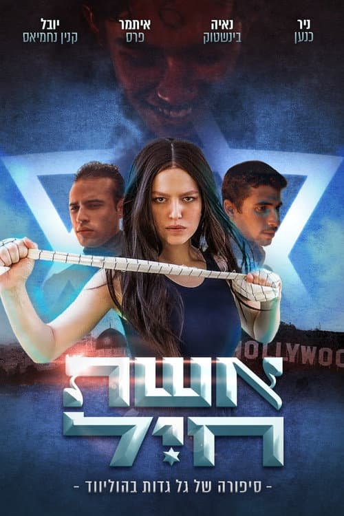 Постер: אשת חיל- סיפורה של גל גדות בהוליווד