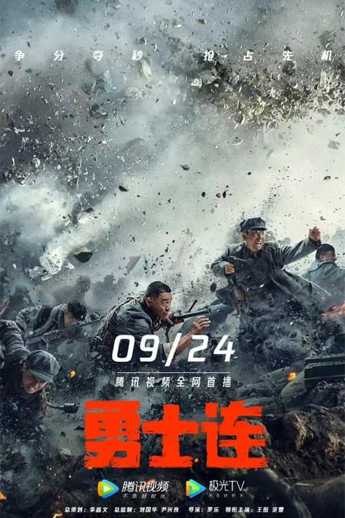 Постер: 勇士连