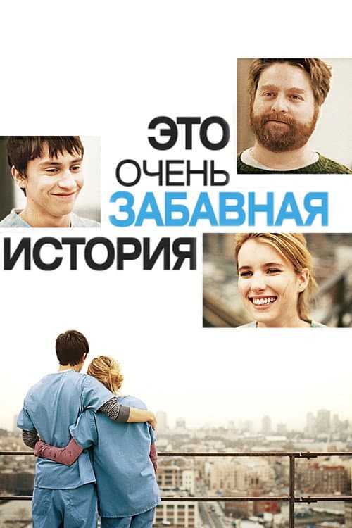 Постер: Это очень забавная история