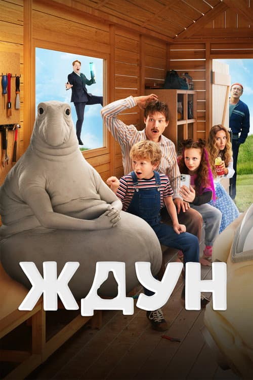 Постер: Ждун