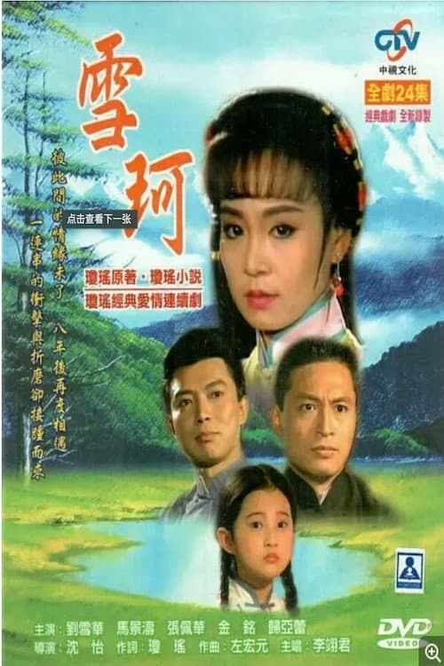 Постер: 雪珂