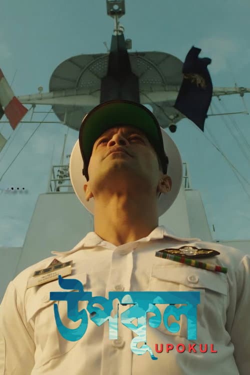 Постер: উপকূল