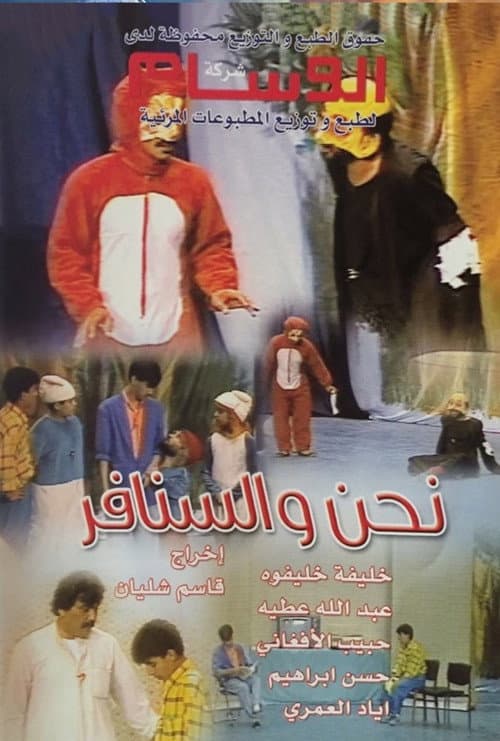 Постер: نحن والسنافر