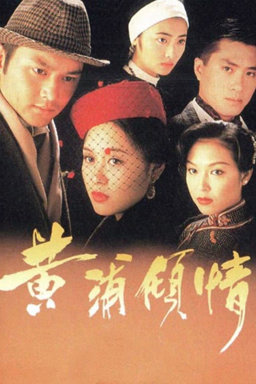 Постер: 黃浦傾情