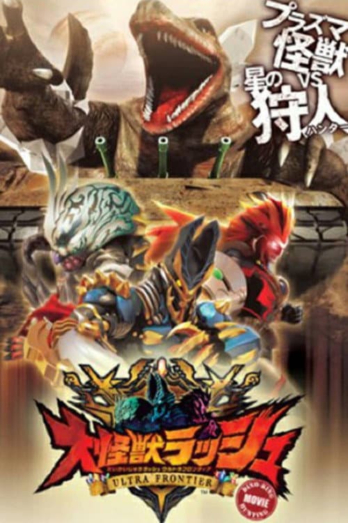 Постер: 大怪獣ラッシュ ウルトラフロンティア DINO-TANK hunting