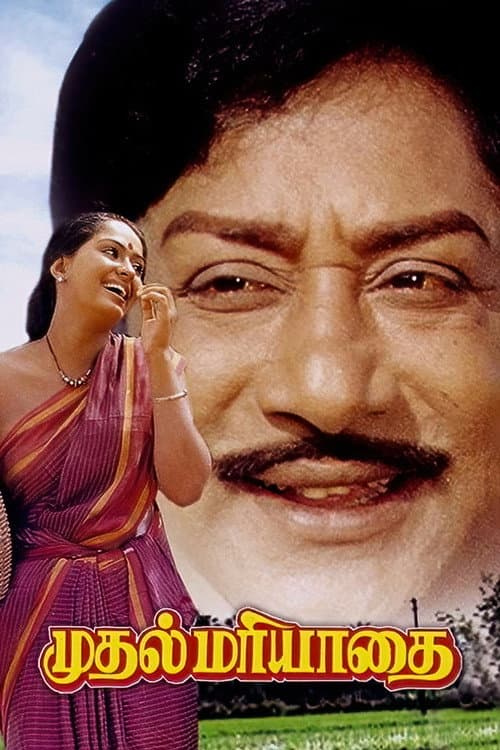 Постер: முதல் மரியாதை