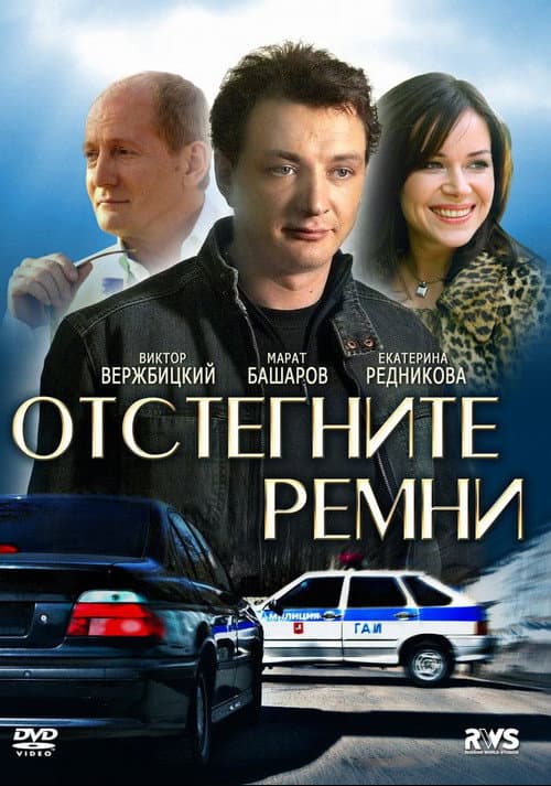 Постер: Отстегните ремни