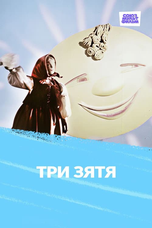 Постер: Три зятя