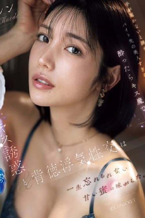 Постер: IPZZ-677手が届かないと諦めていたバイト先の美人すぎる先輩は酔ったらキス魔で… 濃厚なベロキス誘惑と背徳浮気性交は一生忘れられない甘い蜜の味がした。 楓カレン (ブルーレイディスク)