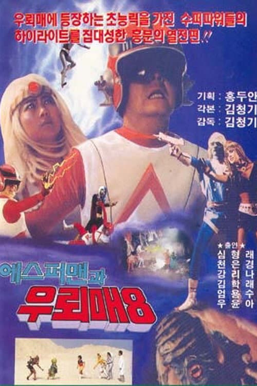Постер: 에스퍼맨과 우뢰매