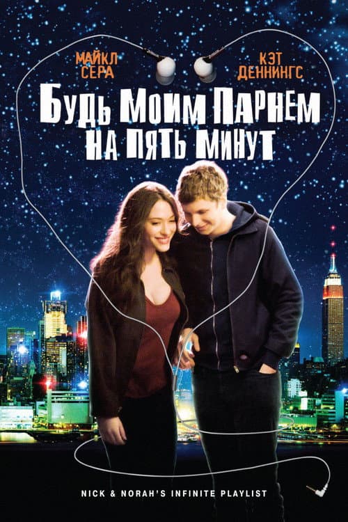Постер: Будь моим парнем на пять минут