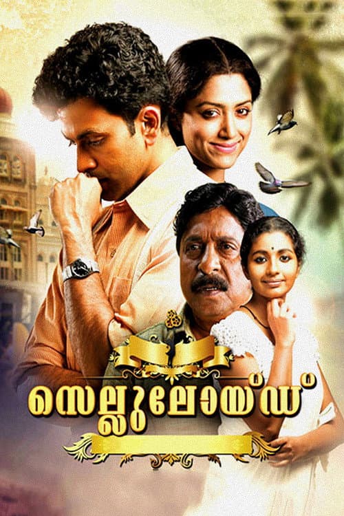 Постер: സെല്ലുലോയ്ഡ്