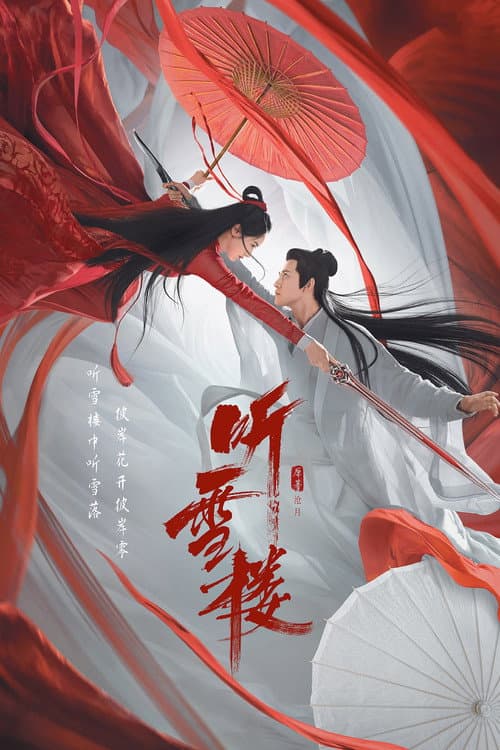 Постер: 听雪楼