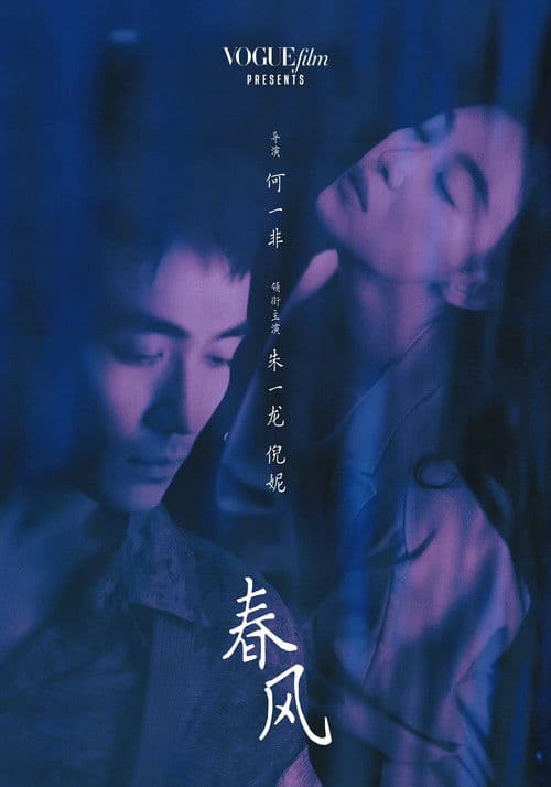 Постер: 春风
