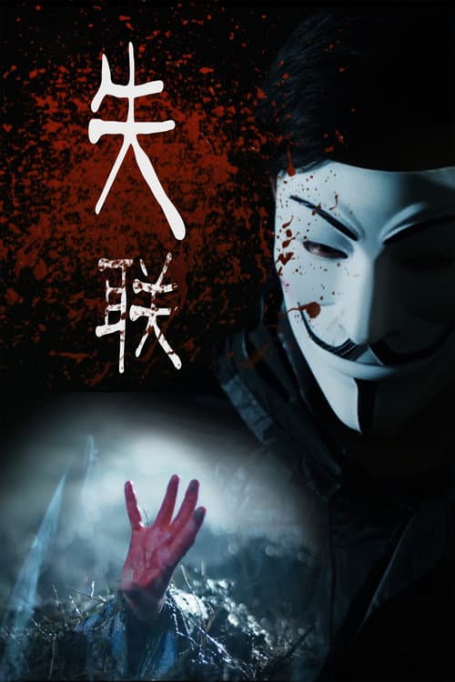 Постер: 失联