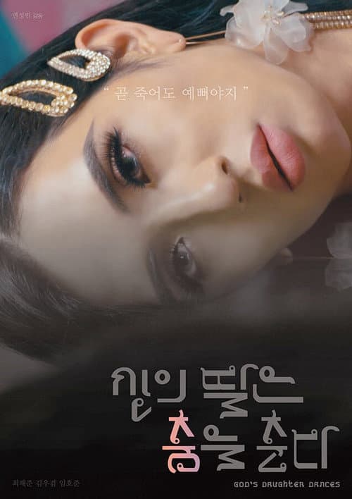 Постер: 신의 딸은 춤을 춘다