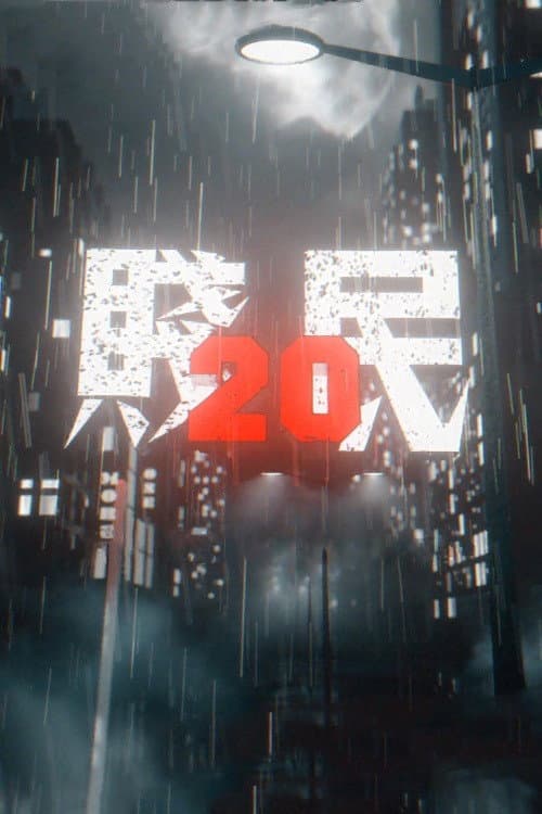 Постер: 賤民20