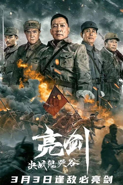 Постер: 亮剑:决战鬼哭谷