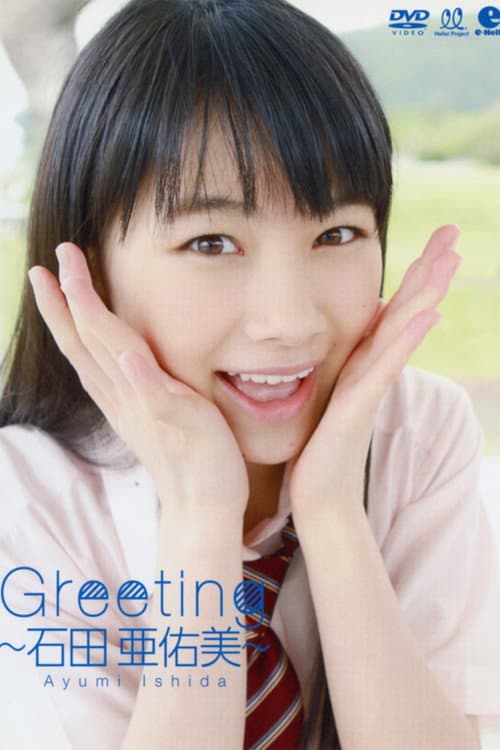 Постер: 石田亜佑美 ~Greeting~