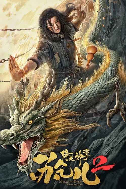 Постер: 降龙神掌苏乞儿2