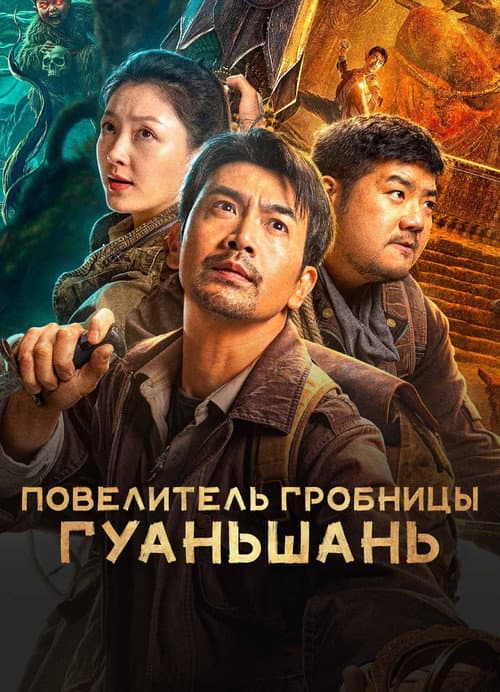 Постер: Повелитель гробницы Гуаньшань