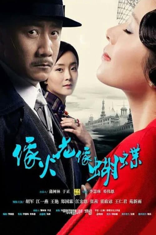 Постер: 像火花像蝴蝶