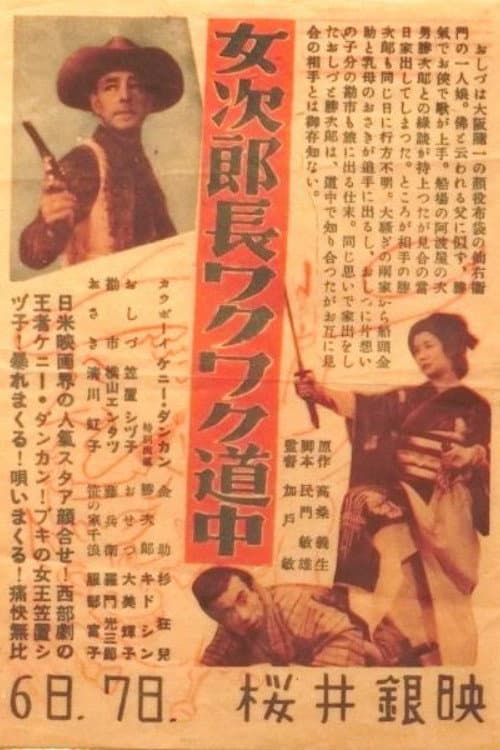 Постер: 女次郎長ワクワク道中