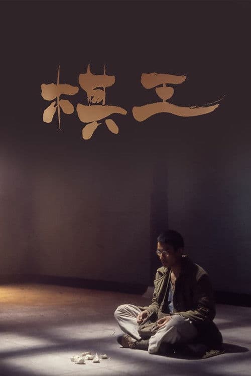 Постер: 棋王