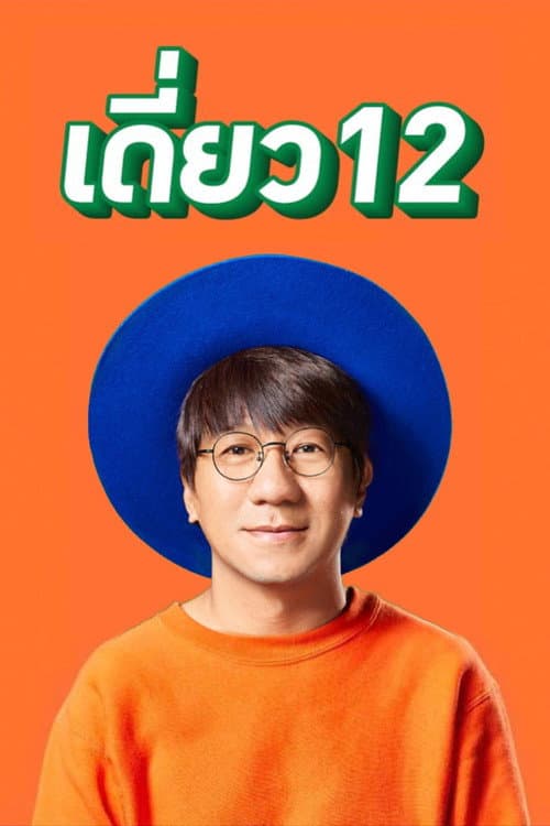 Постер: เดี่ยว 12
