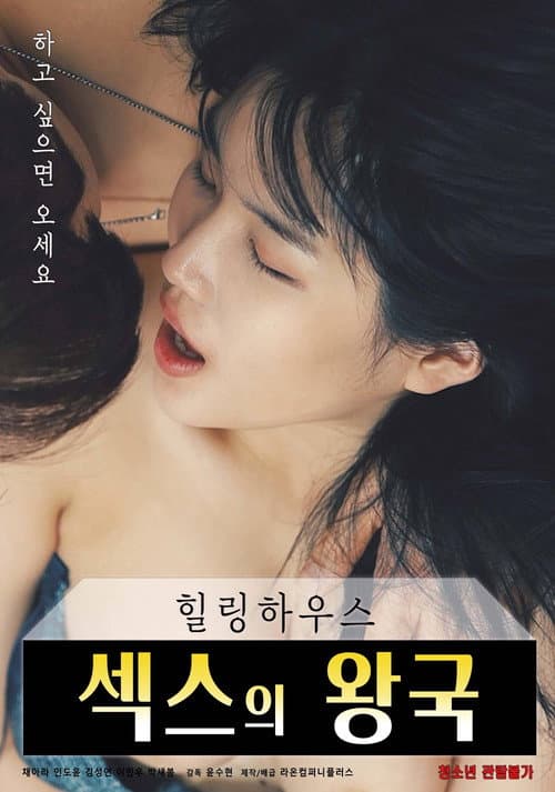 Постер: 힐링하우스 : 섹스의 왕국
