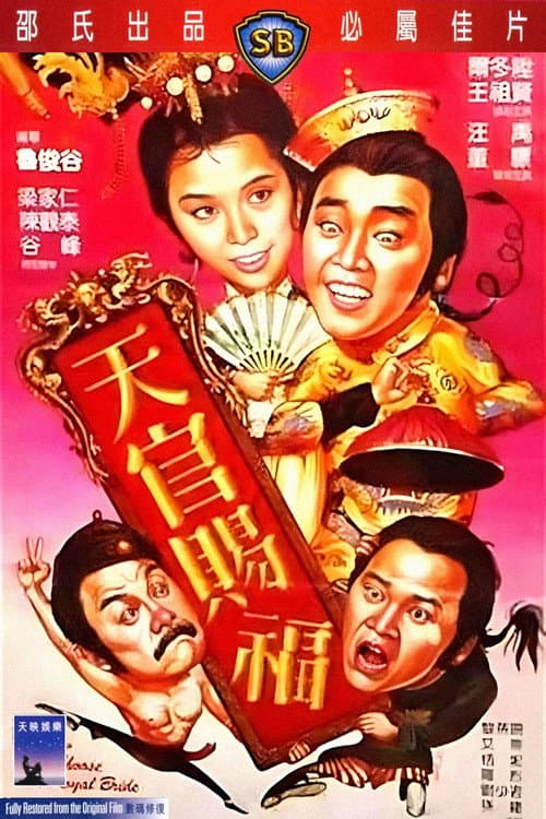 Постер: 天官賜福