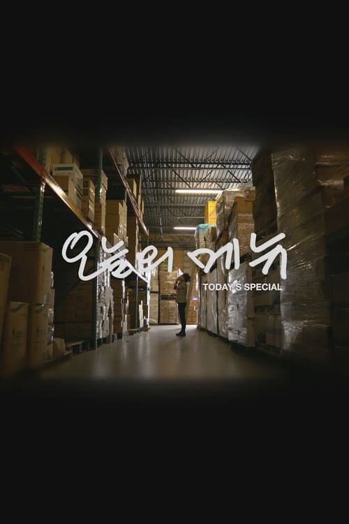 Постер: 오늘의메뉴