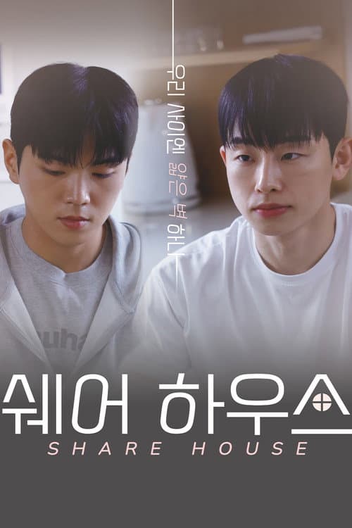 Постер: 쉐어하우스