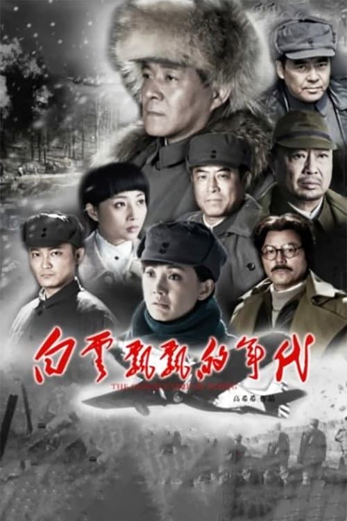 Постер: 白云飘飘的年代
