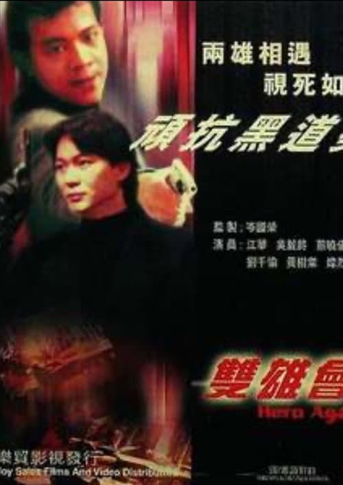 Постер: 鐳射劇場之雙雄會