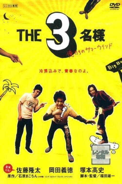 Постер: THE 3名様 俺たちのサマーウインド